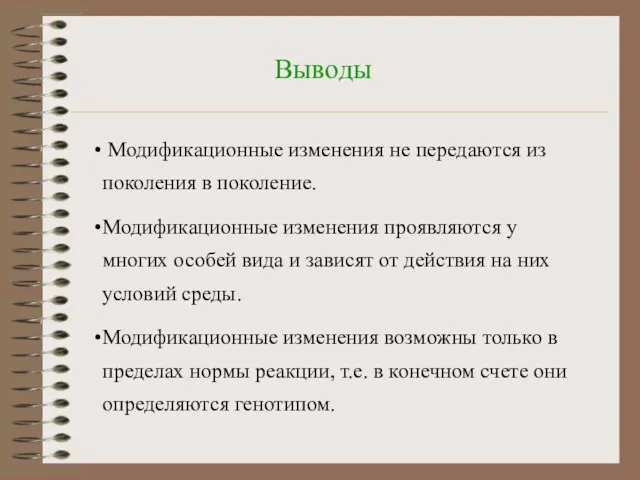 Выводы Модификационные изменения не передаются из поколения в поколение. Модификационные