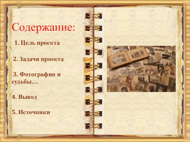 . Содержание: 1. Цель проекта 2. Задачи проекта 3. Фотографии и судьбы… 4. Вывод 5. Источники