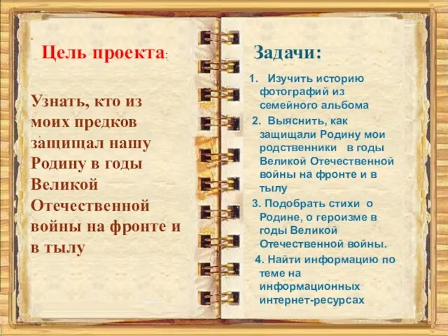 . Цель проекта: Узнать, кто из моих предков защищал нашу Родину в годы