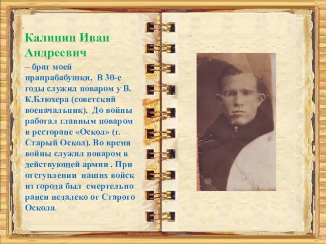 . Калинин Иван Андреевич – брат моей прапрабабушки. В 30-е годы служил поваром
