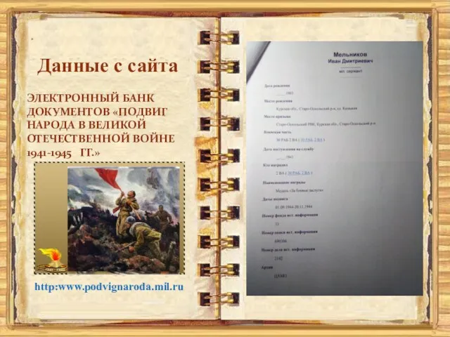 . Данные с сайта ЭЛЕКТРОННЫЙ БАНК ДОКУМЕНТОВ «ПОДВИГ НАРОДА В ВЕЛИКОЙ ОТЕЧЕСТВЕННОЙ ВОЙНЕ 1941-1945 ГГ.» http:www.podvignaroda.mil.ru