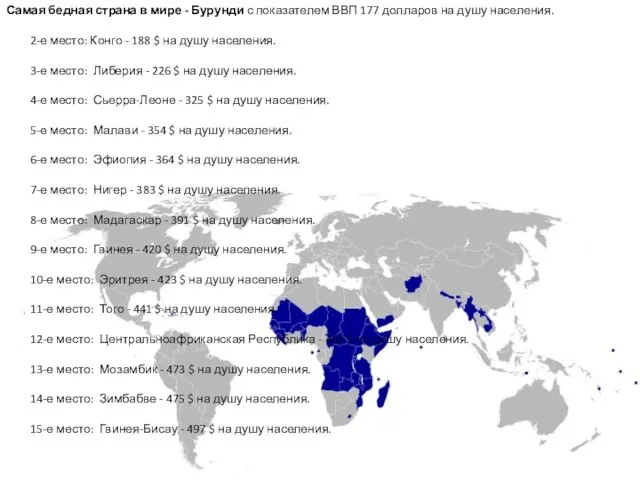 Самая бедная страна в мире - Бурунди с показателем ВВП