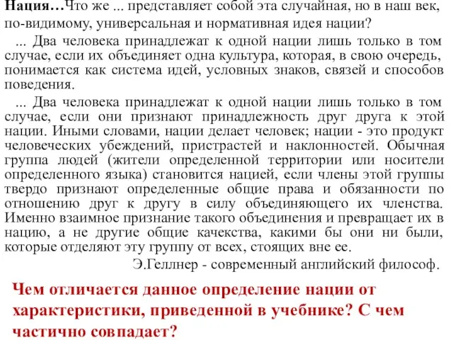 Нация…Что же ... представляет собой эта случайная, но в наш