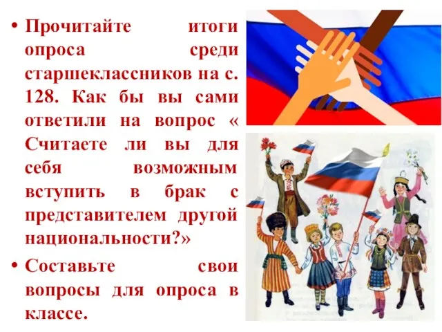 Прочитайте итоги опроса среди старшеклассников на с. 128. Как бы