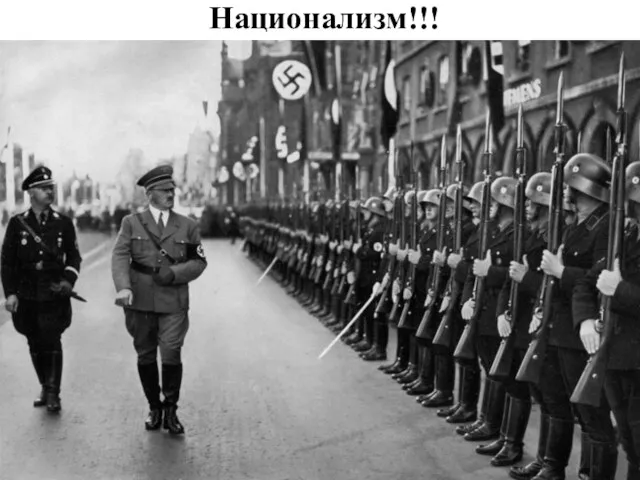 Национализм!!!