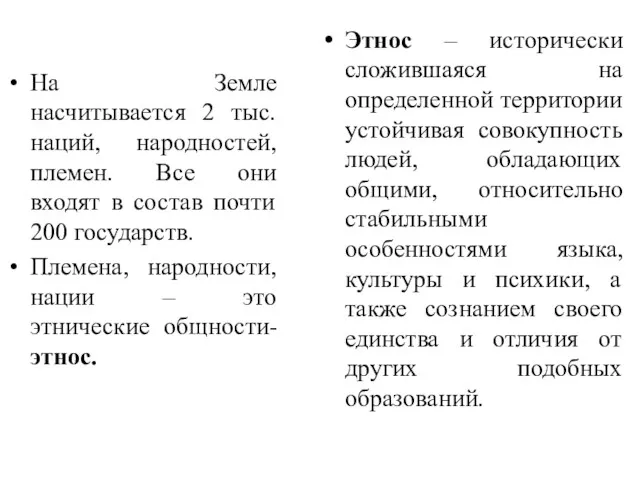 Этнос – исторически сложившаяся на определенной территории устойчивая совокупность людей,