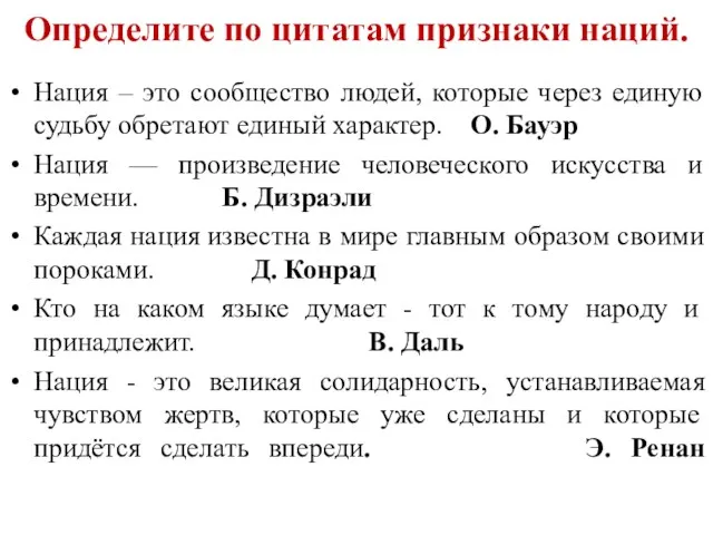 Определите по цитатам признаки наций. Нация – это сообщество людей,