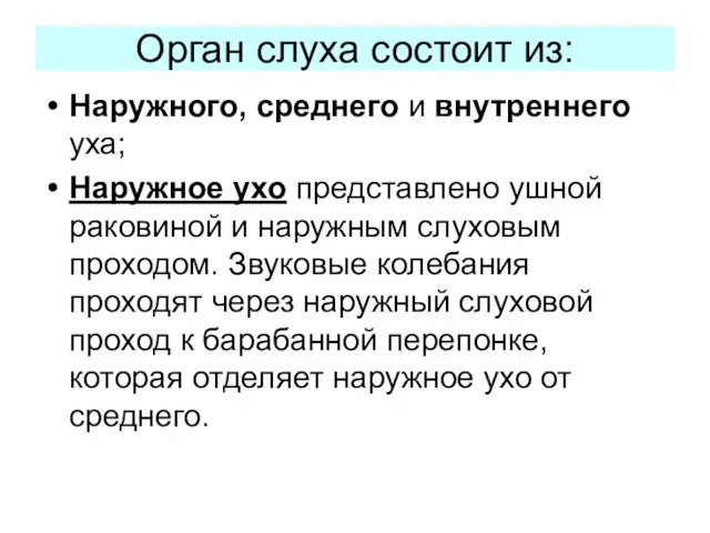 Орган слуха состоит из: Наружного, среднего и внутреннего уха; Наружное