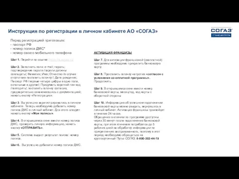 Инструкция по регистрации в личном кабинете АО «СОГАЗ» Перед регистрацией