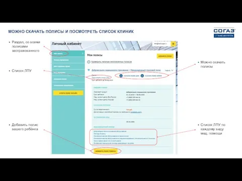 МОЖНО СКАЧАТЬ ПОЛИСЫ И ПОСМОТРЕТЬ СПИСОК КЛИНИК Раздел, со всеми