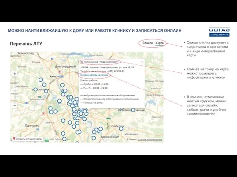 МОЖНО НАЙТИ БЛИЖАЙШУЮ К ДОМУ ИЛИ РАБОТЕ КЛИНИКУ И ЗАПИСАТЬСЯ