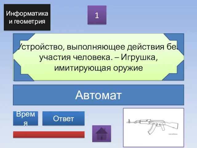 Автомат Устройство, выполняющее действия без участия человека. – Игрушка, имитирующая