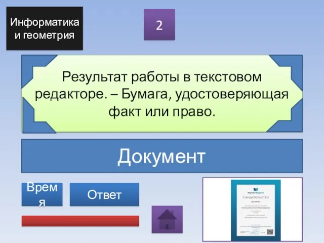 Документ Результат работы в текстовом редакторе. – Бумага, удостоверяющая факт