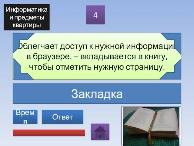 Закладка Облегчает доступ к нужной информации в браузере. – вкладывается