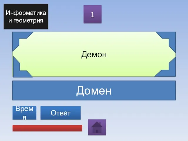 Домен Демон 1 Ответ Информатика и геометрия Время