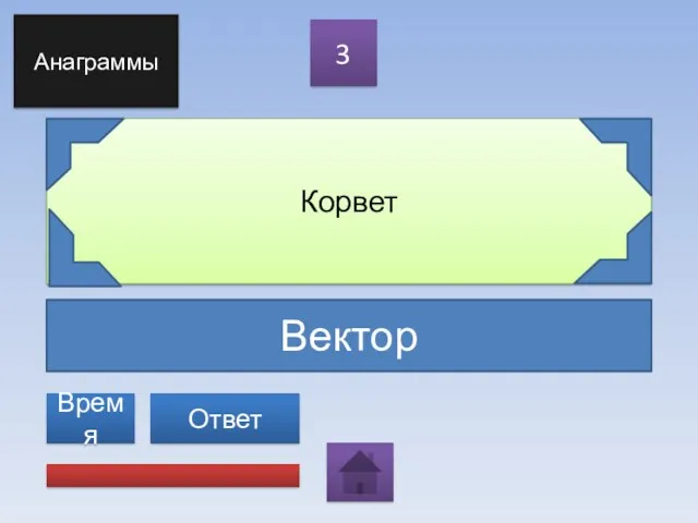 Вектор Корвет 3 Ответ Анаграммы Время