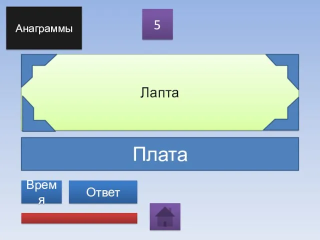 Плата Лапта 5 Ответ Анаграммы Время