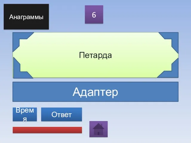 Адаптер Петарда 6 Ответ Анаграммы Время