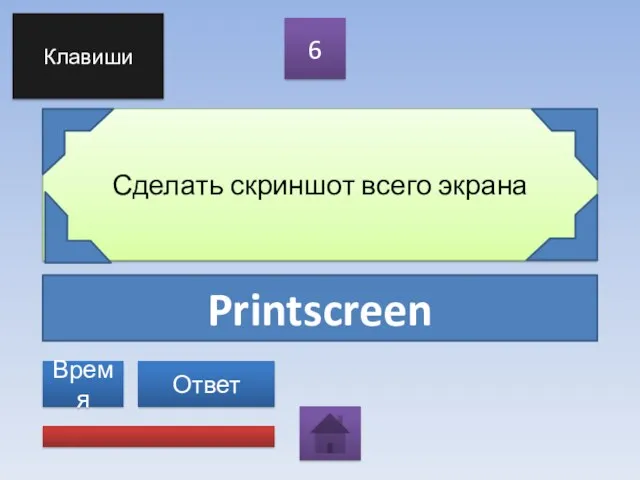 Printscreen Сделать скриншот всего экрана 6 Ответ Клавиши Время