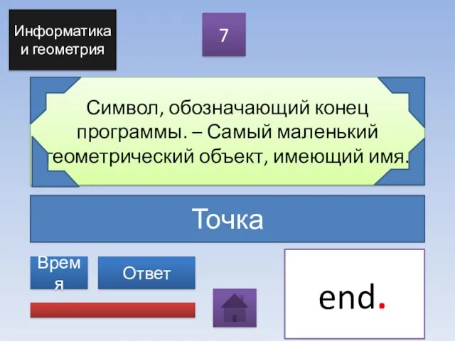 Точка Символ, обозначающий конец программы. – Самый маленький геометрический объект,