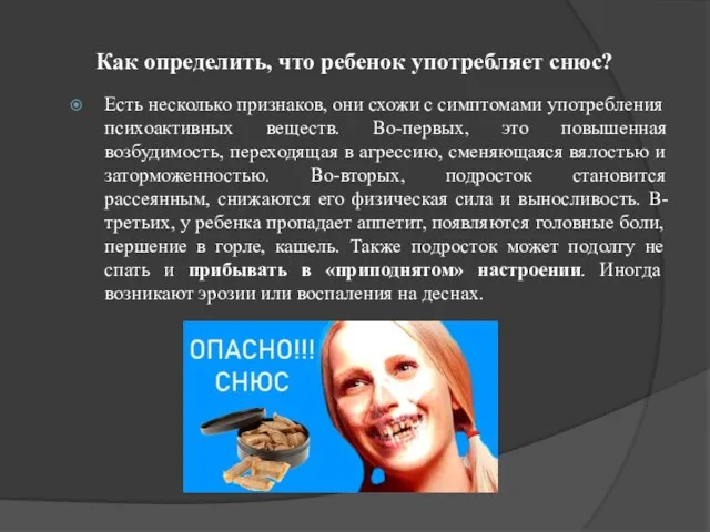 Как определить, что ребенок употребляет снюс? Есть несколько признаков, они схожи с симптомами