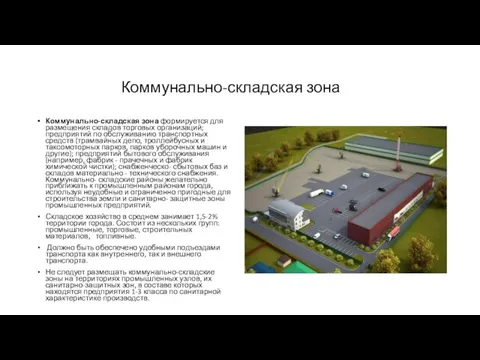 Коммунально-складская зона Коммунально-складская зона формируется для размещения складов торговых организаций;