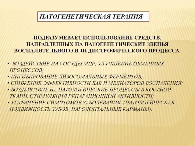 ПАТОГЕНЕТИЧЕСКАЯ ТЕРАПИЯ ПОДРАЗУМЕВАЕТ ИСПОЛЬЗОВАНИЕ СРЕДСТВ, НАПРАВЛЕННЫХ НА ПАТОГЕНЕТИЧЕСКИЕ ЗВЕНЬЯ ВОСПАЛИТЕЛЬНОГО ИЛИ ДИСТРОФИЧЕСКОГО ПРОЦЕССА.