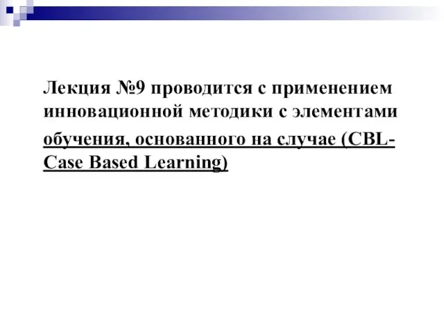 Лекция №9 проводится с применением инновационной методики с элементами обучения,