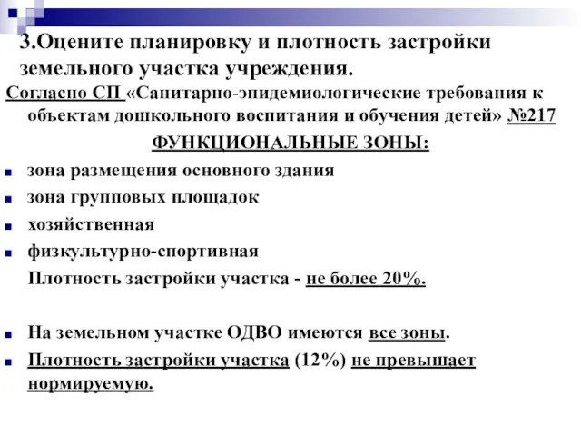 3.Оцените планировку и плотность застройки земельного участка учреждения. Согласно СП