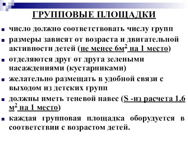 ГРУППОВЫЕ ПЛОЩАДКИ число должно соответствовать числу групп размеры зависят от