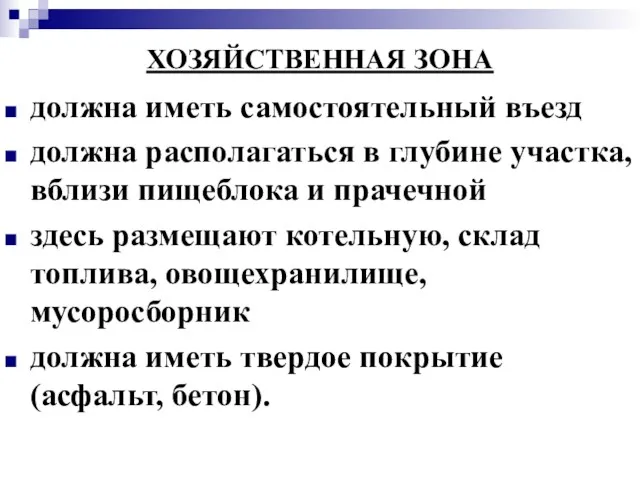 ХОЗЯЙСТВЕННАЯ ЗОНА должна иметь самостоятельный въезд должна располагаться в глубине