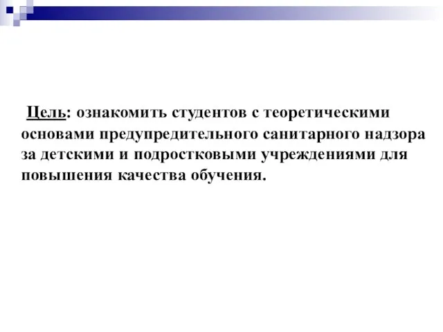 Цель: ознакомить студентов с теоретическими основами предупредительного санитарного надзора за