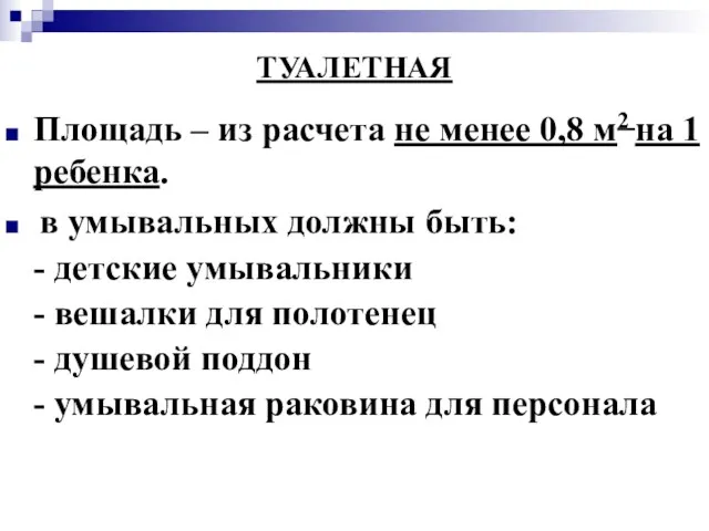 ТУАЛЕТНАЯ Площадь – из расчета не менее 0,8 м2 на