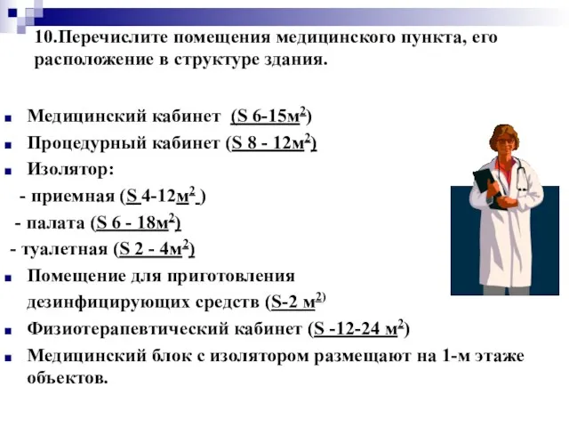 10.Перечислите помещения медицинского пункта, его расположение в структуре здания. Медицинский