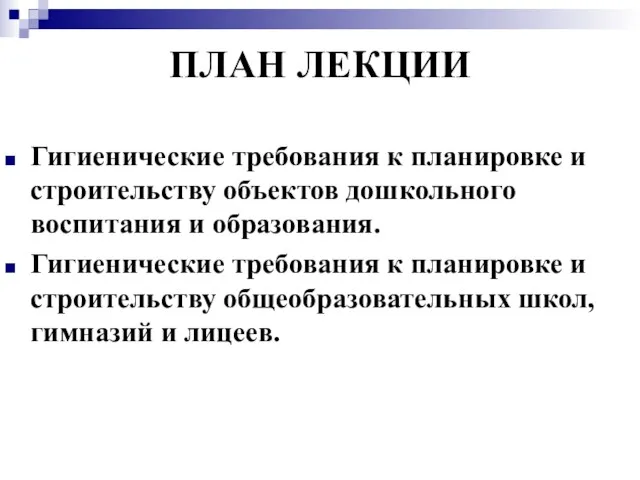 ПЛАН ЛЕКЦИИ Гигиенические требования к планировке и строительству объектов дошкольного