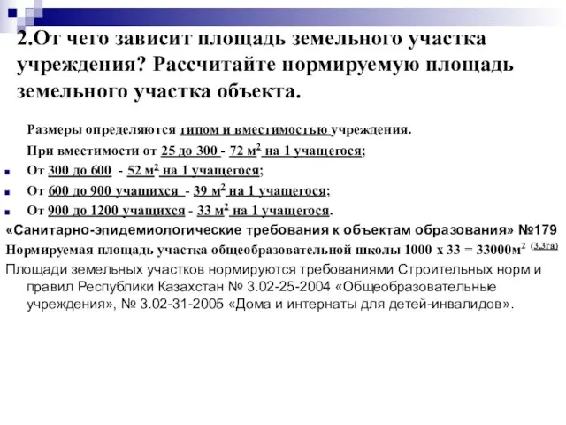 2.От чего зависит площадь земельного участка учреждения? Рассчитайте нормируемую площадь