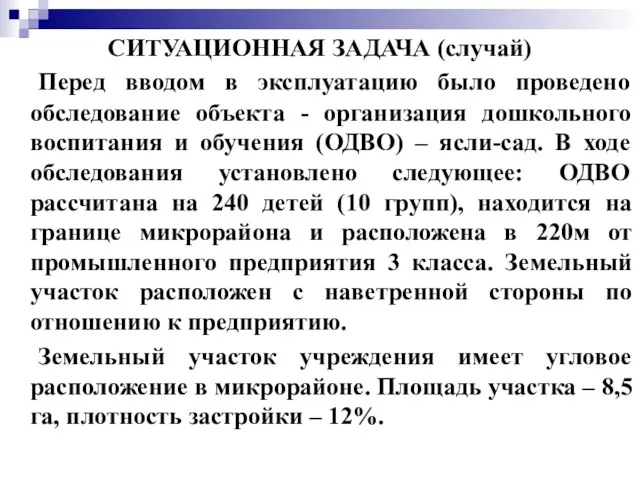 СИТУАЦИОННАЯ ЗАДАЧА (случай) Перед вводом в эксплуатацию было проведено обследование