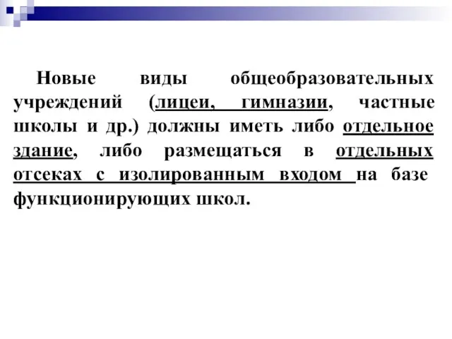 Новые виды общеобразовательных учреждений (лицеи, гимназии, частные школы и др.)