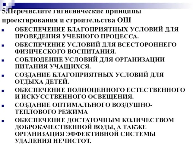 5.Перечислите гигиенические принципы проектирования и строительства ОШ ОБЕСПЕЧЕНИЕ БЛАГОПРИЯТНЫХ УСЛОВИЙ