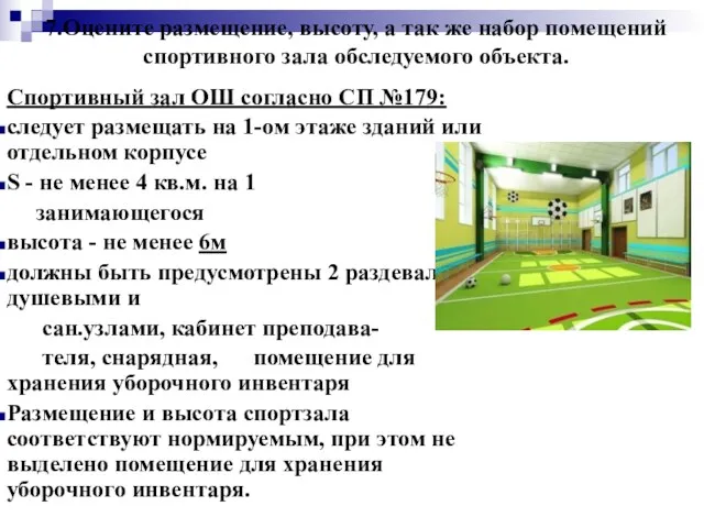 7.Оцените размещение, высоту, а так же набор помещений спортивного зала