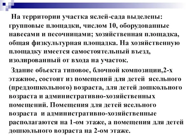 На территории участка яслей-сада выделены: групповые площадки, числом 10, оборудованные