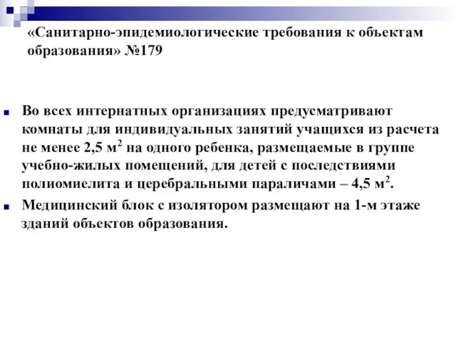 «Санитарно-эпидемиологические требования к объектам образования» №179 Во всех интернатных организациях