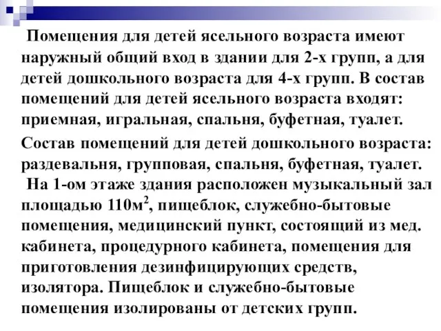 Помещения для детей ясельного возраста имеют наружный общий вход в