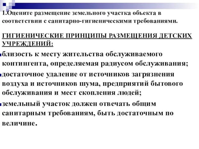 1.Оцените размещение земельного участка объекта в соответствии с санитарно-гигиеническими требованиями.