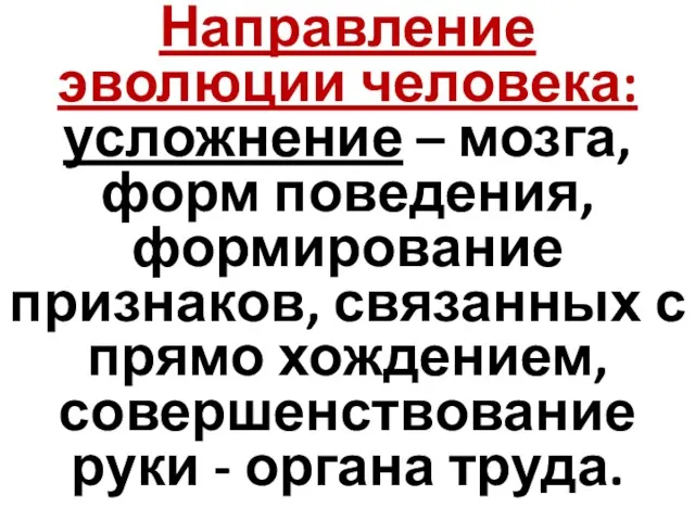 Направление эволюции человека: усложнение – мозга, форм поведения, формирование признаков, связанных с прямо