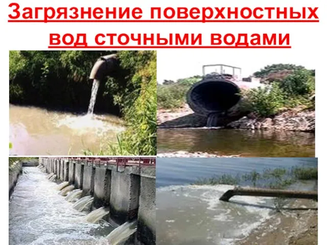 Загрязнение поверхностных вод сточными водами