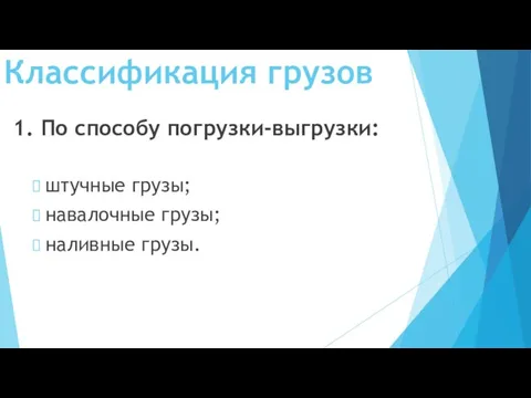 Классификация грузов 1. По способу погрузки-выгрузки: штучные грузы; навалочные грузы; наливные грузы.