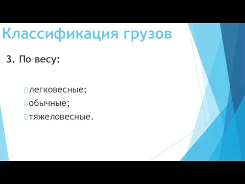 Классификация грузов 3. По весу: легковесные; обычные; тяжеловесные.