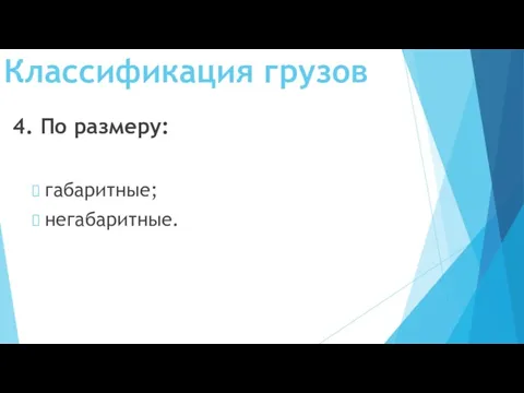 Классификация грузов 4. По размеру: габаритные; негабаритные.