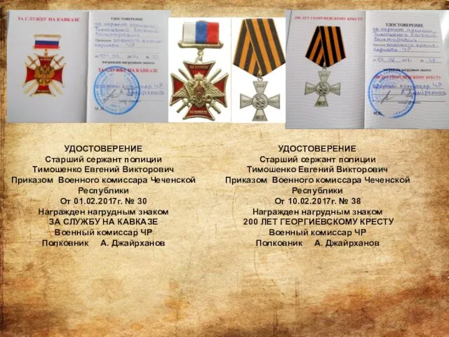 УДОСТОВЕРЕНИЕ Старший сержант полиции Тимошенко Евгений Викторович Приказом Военного комиссара